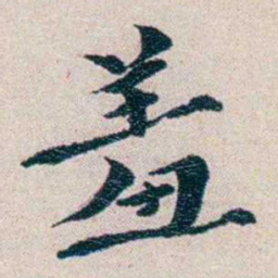 龙榆生羞书法图片