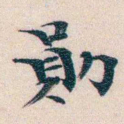 龙榆生勛书法图片