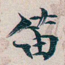 龙榆生笛书法图片