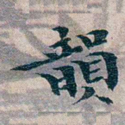 龙榆生韻书法图片