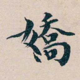 龙榆生嬌书法图片