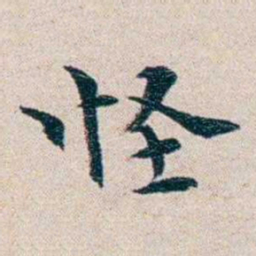 龙榆生怪书法图片