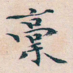 龙榆生稾书法图片