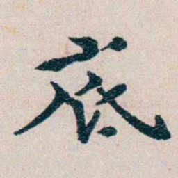 龙榆生底书法图片