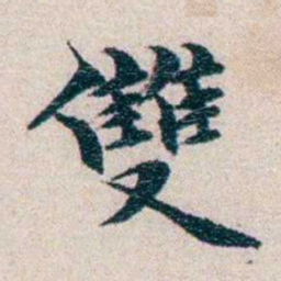 龙榆生雙书法图片