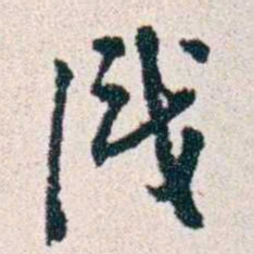 潘伯鹰識书法图片