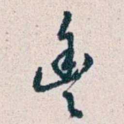 潘伯鹰豐书法图片