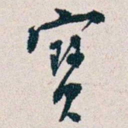 潘伯鹰寶书法图片
