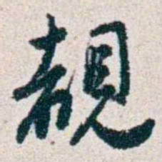 潘伯鹰覩书法图片