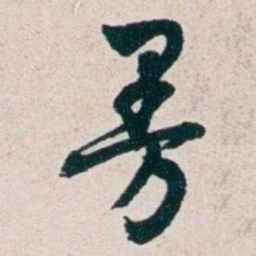 潘伯鹰㬅书法图片