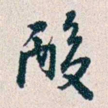 潘伯鹰酸书法图片
