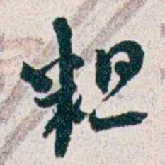 潘伯鹰粗书法图片