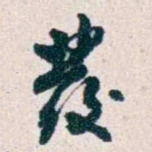 潘伯鹰發书法图片