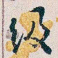 潘伯鹰级书法图片