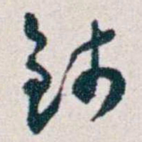 潘伯鹰钱书法图片