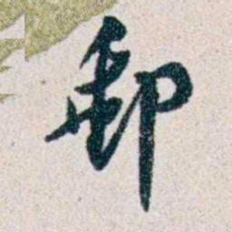 潘伯鹰郵书法图片