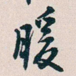 潘伯鹰暖书法图片