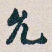 潘伯鹰允书法图片