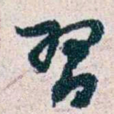 潘伯鹰習书法图片