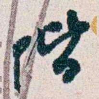 潘伯鹰階书法图片