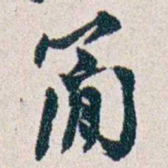 潘伯鹰簡书法图片