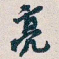 潘伯鹰亮书法图片
