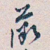 潘伯鹰薇书法图片