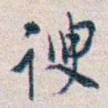 潘伯鹰谀书法图片