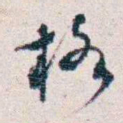 潘伯鹰格书法图片
