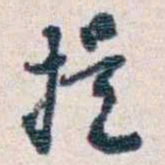 潘伯鹰提书法图片