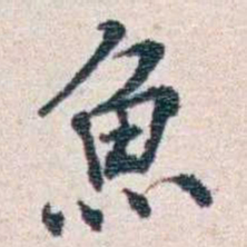 潘伯鹰魚书法图片