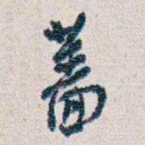 潘伯鹰蔷书法图片