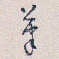 潘伯鹰茟书法图片