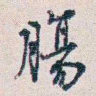 潘伯鹰腸书法图片