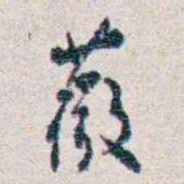 潘伯鹰薇书法图片