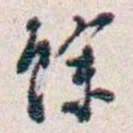 潘伯鹰馀书法图片