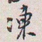 潘伯鹰凍书法图片
