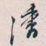 潘伯鹰潘书法图片