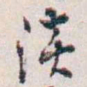 潘伯鹰淡书法图片