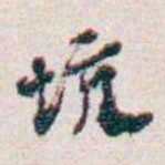潘伯鹰坑书法图片