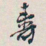 潘伯鹰壽书法图片