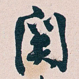 朱其石關书法图片
