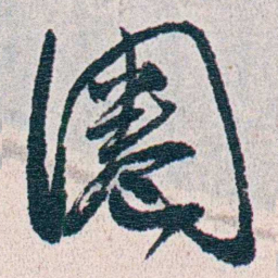朱其石圈书法图片