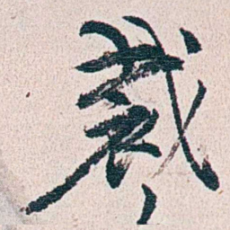 朱其石裁书法图片
