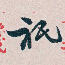 朱其石祇书法图片