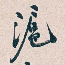 朱其石滬书法图片
