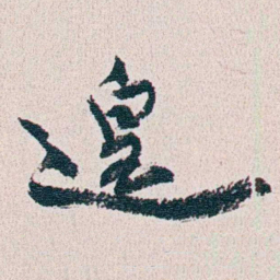朱其石遑书法图片