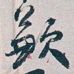 朱其石歉书法图片
