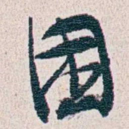 朱其石困书法图片