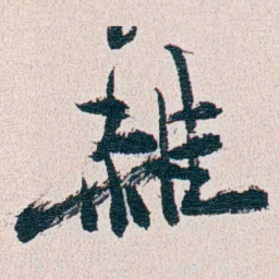 朱其石雜书法图片